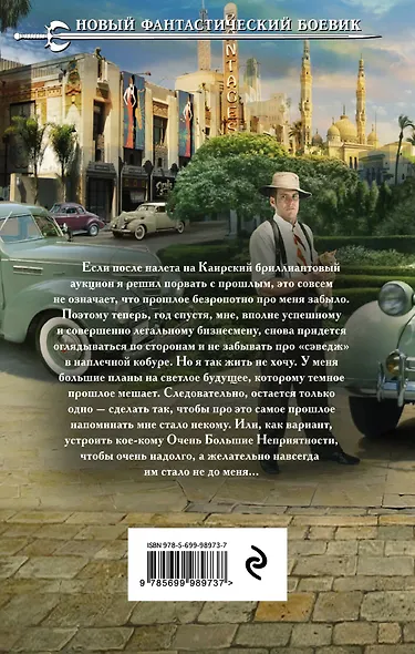 Ар-Деко. Своя игра: фантастический роман - фото 2