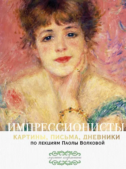 Импрессионисты. По лекциям Паолы Волковой с письмами и дневниками - фото 1