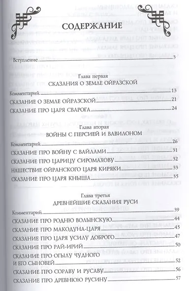 Довелесова книга. 9-е изд. Древнейшие сказания Руси - фото 3
