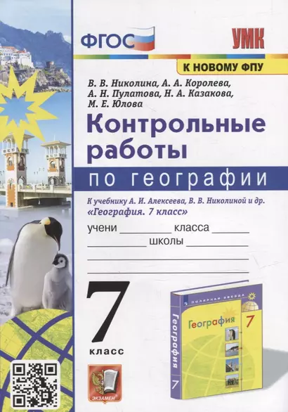 Контрольные работы по географии. 7 класс: к учебнику А.И. Алексеева, В.В. Николиной и др. «География. 7 класс». ФГОС (к новому учебнику) - фото 1