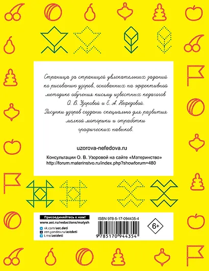 Прописи. 300 узоров для дошкольников - фото 2