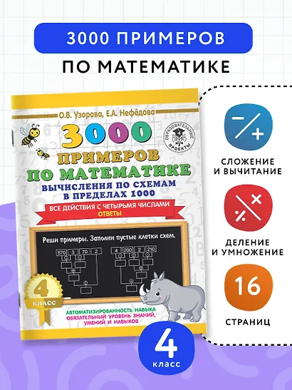 3000 примеров по математике. Вычисления по схемам в пределах 1000. Все действия с четырьмя числами. Ответы. 4 класс - фото 3