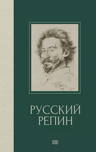 Русский Репин - фото 1