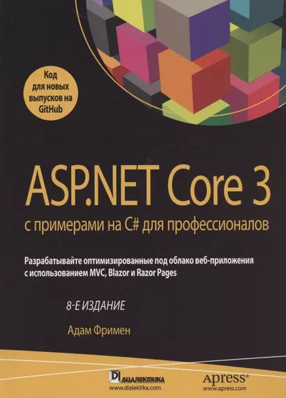 ASP.NET Core 3 с примерами на C# для профессионалов - фото 1