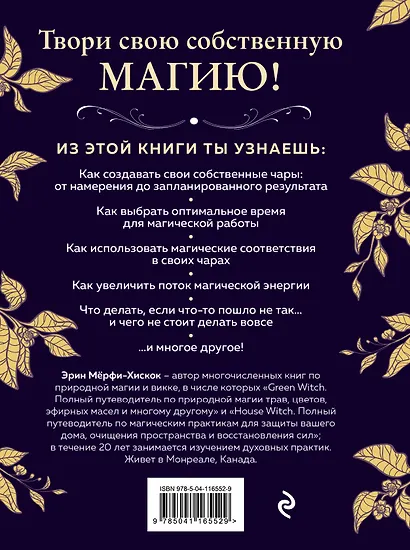 Spellcrafting. Как создавать и творить свои собственные чары и увеличить силу своей магии - фото 2