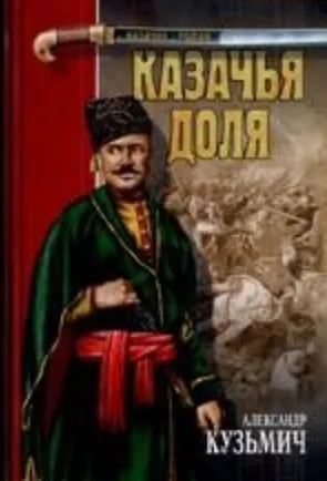КАЗАЧЬЯ ДОЛЯ - фото 1