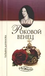 Роковой венец - фото 1