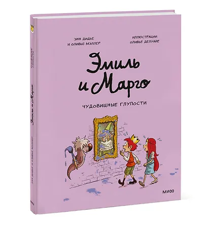 Эмиль и Марго. Чудовищные глупости - фото 3