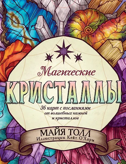 Магические кристаллы. 36 карт с посланиями от волшебных камней и кристаллов (Оракул. 36 карт и руководство в коробке) - фото 1