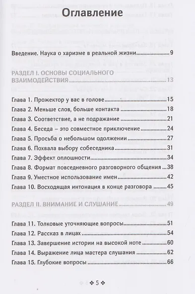 Справочник мастера харизмы. 174 поведенческих правила, чтобы очаровать, привлекать и устанавливать раппорт - фото 3
