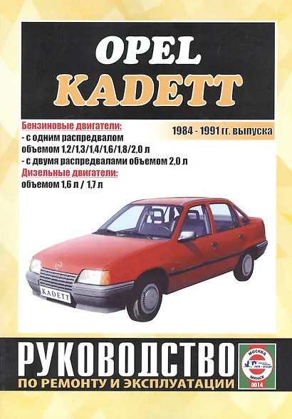 Opel Kadett. 1984-1991 гг. выпуска. Бензин/дизель. Руководство по ремонту и эксплуатации - фото 1