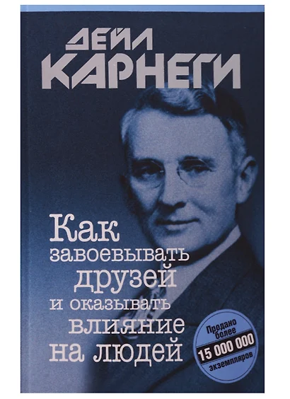 Как завоевывать друзей и оказывать влияние на людей - фото 1