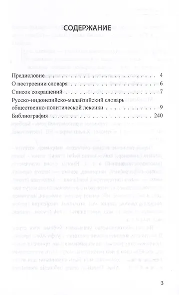 Индонезийско-малайский словарь различий с русскими эквивалентами. Около 15000 слов и выражений - фото 3