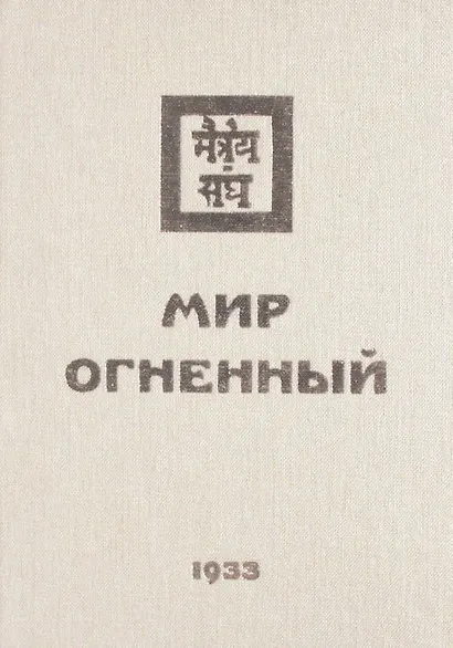 Мир Огненный Ч.1 (УЖЭ) (ткань) Книжник - фото 1