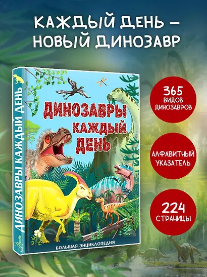 Динозавры каждый день. Большая энциклопедия - фото 4