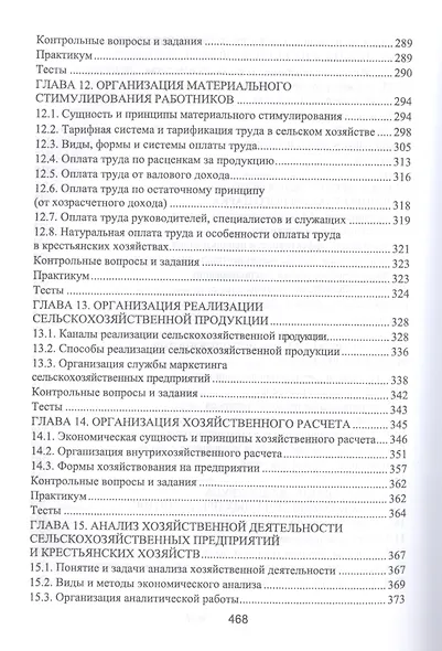 Организация производства и предпринимательство в АПК. Учебник, 2-е изд., испр. и доп. - фото 5