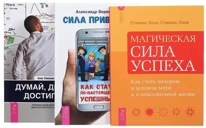 Сила привычек Думай делай достигай Магич. сила успеха (компл. 3 кн.) (0169) (упаковка) - фото 1