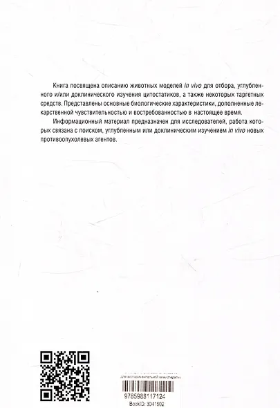 Коллекция опухолевых штаммов животных для экспериментальной химиотерапии злокачественных опухолей - фото 2