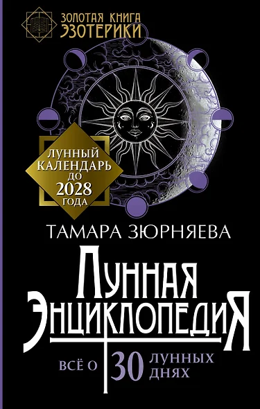 Лунная энциклопедия. Лунный календарь до 2028 года. Все о 30 лунных днях - фото 1