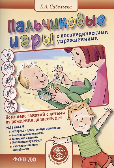 Пальчиковые игры с логопедическими упражнениями. Воспитание и развитие - фото 1