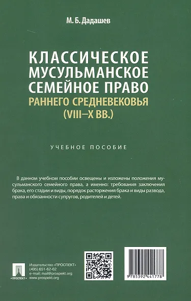 Классическое мусульманское семейное право раннего Средневековья (VIII–X вв.). Учебное пособие - фото 3