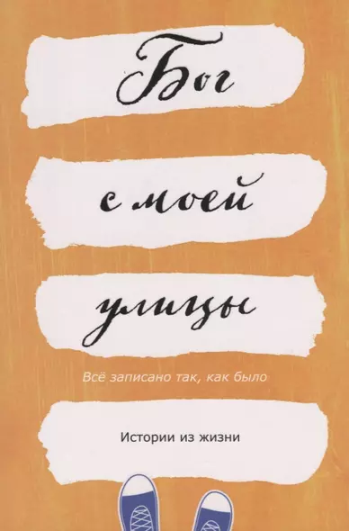 Бог с моей улицы. Истории из жизни. Все написано так, как было - фото 1