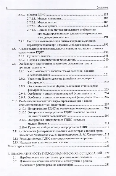 Применение промыслово-геофизического контроля для оптимизации разработки месторождений нефти и газа. Т. 1. Основы гидродинамико-геофизического контроля разработки и мониторинга добычи - фото 5