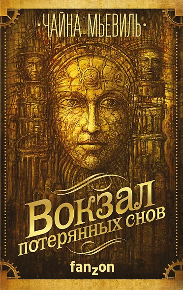 Вокзал потерянных снов - фото 1