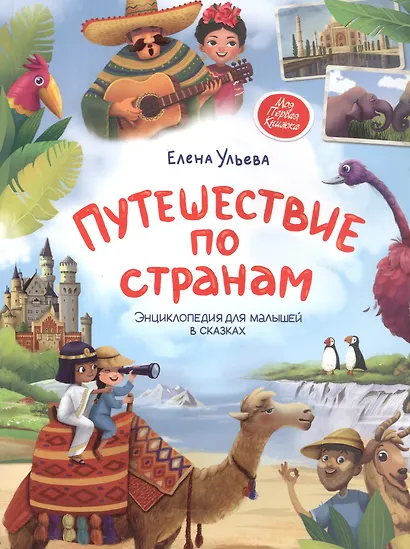 Путешествие по странам. Энциклопедия для малышей в сказках - фото 1