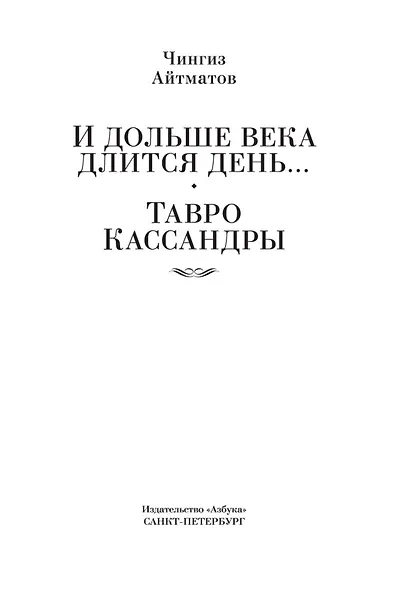 И дольше века длится день... Тавро Кассандры - фото 5