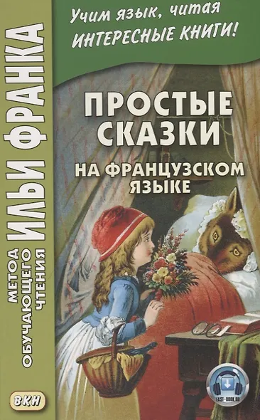 Простые сказки на французском языке - фото 4