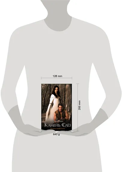 Камень Слез, или Второе Правило Волшебника : [фантаст. роман: пер. с англ.] - фото 3