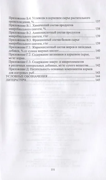 Кормовое сырье и биологически активные добавки для рыбных объектов аквакультуры. Учебно-методическое пособие - фото 3