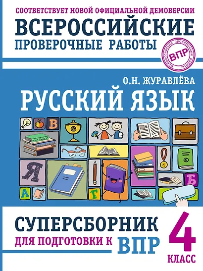 Русский язык. Суперсборник для подготовки к ВПР. 4 класс - фото 1