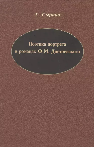 Поэтика портрета в романах Ф.М. Достоевского. - фото 1