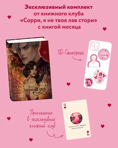 Комплект "Хозяйка сада черных роз" + мерч от книжного клуба - фото 1