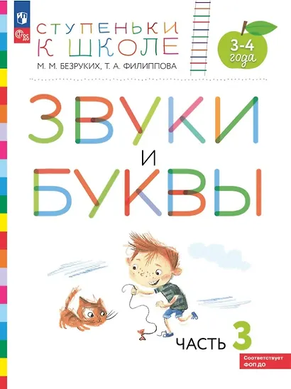 Звуки и буквы. Пособие для детей 3-4 лет. В трёх частях. Часть 3. ФГОС ДО. ФОП ДО - фото 1