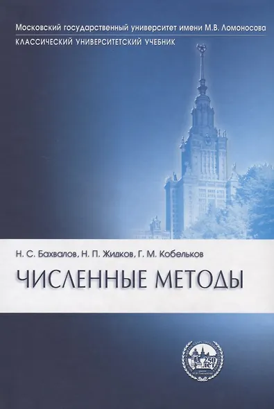 Численные методы изд.7. - фото 1