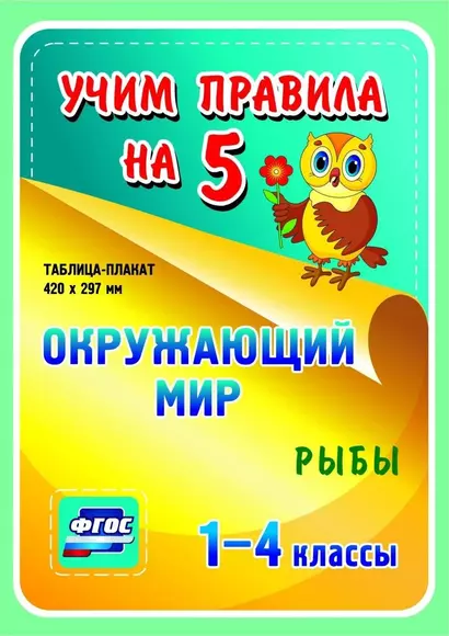 Окружающий мир. Рыбы. 1-4 классы. Таблица-плакат - фото 1