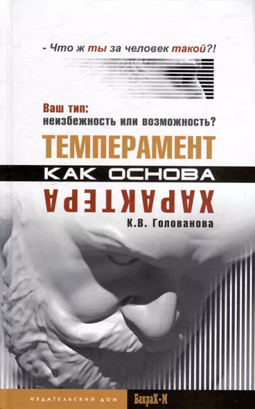 Темперамент как основа характера. Твой тип: неизбежность или возможность? - фото 1