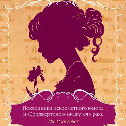Советы юным леди по безупречной репутации - фото 5
