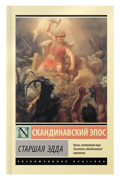 Старшая Эдда - фото 4