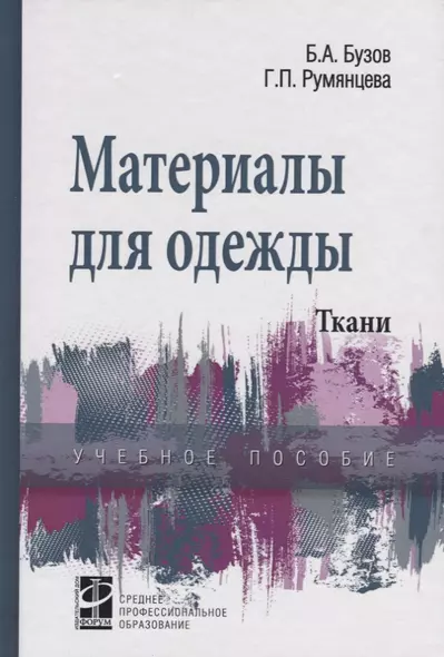 Материалы для одежды Ткани Уч. пос. (СПО) Бузов - фото 1