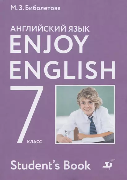 Enjoy English. Английский язык 7 класс. Учебник для общеобразовательных организаций - фото 1