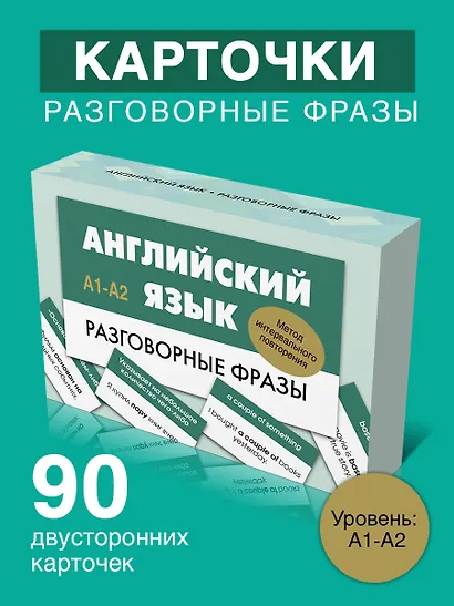 Английский язык. Разговорные фразы. А1-А2 (Метод интервального повторения) - фото 4