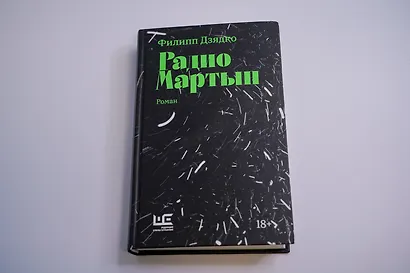 Радио Мартын - фото 7