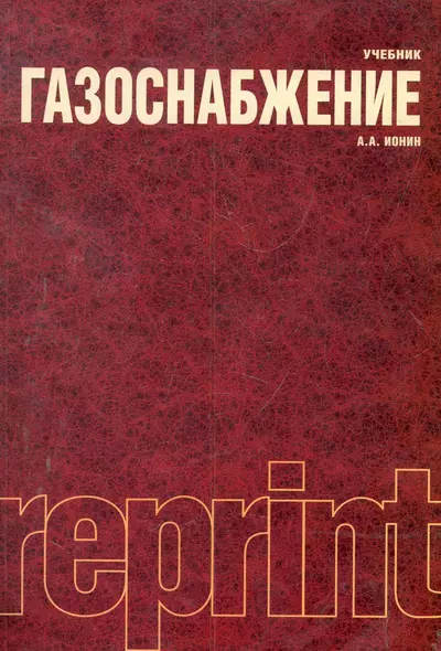 Газоснабжение : учебник / 4-е изд., перераб. и доп. - фото 1