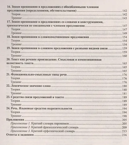 Русский язык. Справочник и тренинг для подготовки к единому государственному экзамену - фото 3
