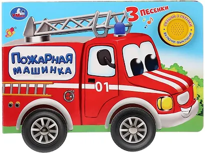 Умка. Пожарная машина (1 книга 3 пес. Карт. книга с колесиками) Формат: 210х140мм, 8 стр. в кор.18шт - фото 1