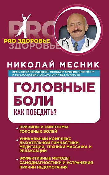 Головные боли. Как победить? - фото 1